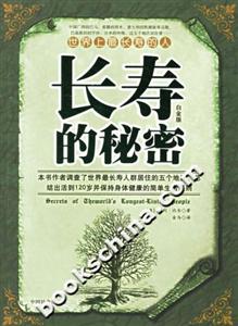 長壽的秘密世界上最長壽的人 長壽的秘密世界上最長壽的人