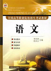 全國高等職業(yè)院校招生考試教材語文 全國高等職業(yè)院校招生考試教材語文
