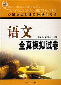 全國高等職業院校招生考試語文全真模擬試卷 全國高等職業院校招生考試語文全真模擬試卷