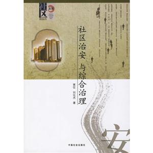 社區(qū)治安與治理 社區(qū)治安與治理