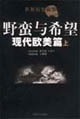 野蠻與希望現代歐美篇 野蠻與希望現代歐美篇