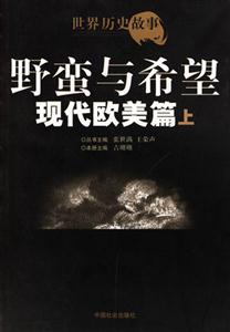 現代歐美篇上野蠻與希望 現代歐美篇上野蠻與希望
