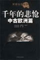 中古歐洲篇千年的悲倉 中古歐洲篇千年的悲倉