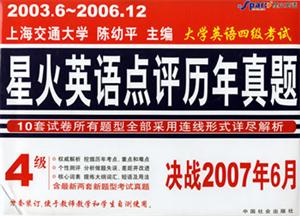 決戰(zhàn)2007年6月星火大學(xué)英語四級(jí)考試點(diǎn)評(píng)歷年真題 決戰(zhàn)2007年6月星火大學(xué)英語四級(jí)考試點(diǎn)評(píng)歷年真題