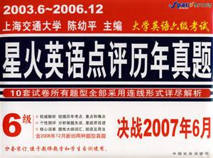大學英語六級考試星火英語點評歷年真題決戰2007年1月 大學英語六級考試星火英語點評歷年真題決戰2007年1月