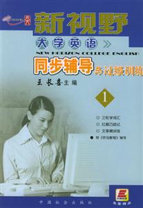 新視野大學英語全能課堂大學英語同步輔導與過級訓練 新視野大學英語全能課堂大學英語同步輔導與過級訓練