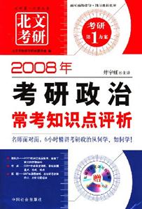 長喜_2008年考研政治常考知識點評析