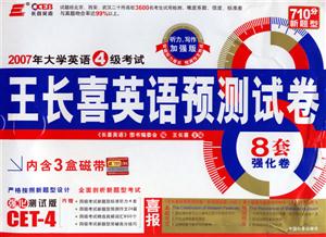 2007年大學英語四級考試王長喜英語預測試卷 2007年大學英語四級考試王長喜英語預測試卷