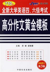 710分全新大學英語四六級考試高分作文黃金模板