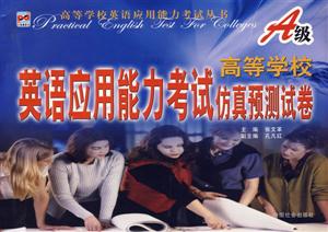 高等學校英語應用能力考試仿真預測試卷A級 高等學校英語應用能力考試仿真預測試卷A級