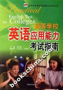 高等學(xué)校英語應(yīng)用能力考試指南 高等學(xué)校英語應(yīng)用能力考試指南