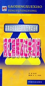 詞匯精解及過關(guān)測試 詞匯精解及過關(guān)測試