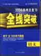全線突破2006高考總復習語文 全線突破2006高考總復習語文