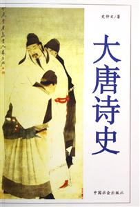 大唐詩史 大唐詩史