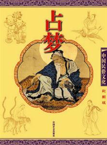 中國民俗文化占夢 中國民俗文化占夢
