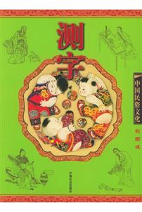 中國民俗文化測(cè)字 中國民俗文化測(cè)字