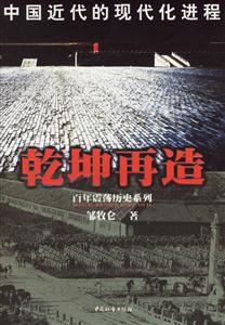 乾坤再造中國近代的現代化進程 乾坤再造中國近代的現代化進程