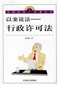 以案說法行政許可法 以案說法行政許可法
