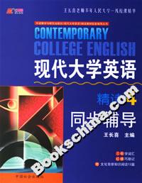 現代大學英語精讀4同步輔導