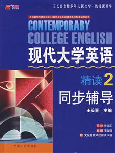現(xiàn)代大學英語精讀同步輔導4 現(xiàn)代大學英語精讀同步輔導4