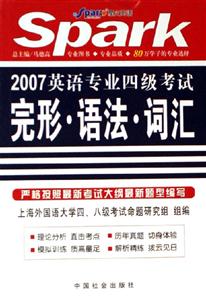 2007英語專業(yè)四級考試完形語法詞匯 2007英語專業(yè)四級考試完形語法詞匯