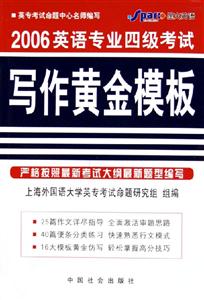 2006英語專業四級考試寫作黃金模板 2006英語專業四級考試寫作黃金模板