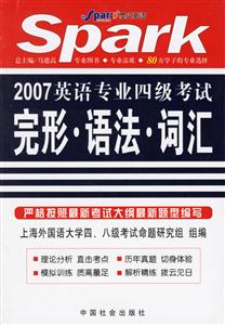 星火英語_2007英語專業四級考試完形語法詞匯 星火英語_2007英語專業四級考試完形語法詞匯