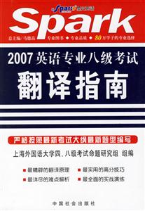 星火英語_2007英語專業八級考試翻譯指南 星火英語_2007英語專業八級考試翻譯指南