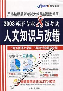 2008英語專業8級考試人文知識與改錯 2008英語專業8級考試人文知識與改錯