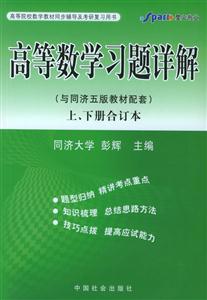 高等數學習題詳解上下冊合訂本 高等數學習題詳解上下冊合訂本