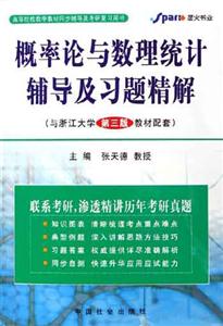 概率論與數(shù)理統(tǒng)計(jì)輔導(dǎo)及習(xí)題精解教材配套) 概率論與數(shù)理統(tǒng)計(jì)輔導(dǎo)及習(xí)題精解教材配套)
