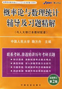 XH2006年9月概率論與數理統計輔導及習題精解 XH2006年9月概率論與數理統計輔導及習題精解