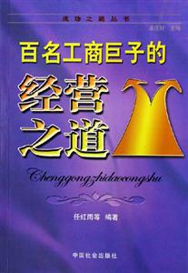 百名工商巨子的經營之道 百名工商巨子的經營之道