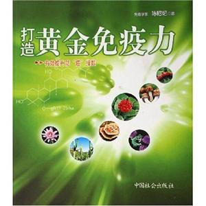 打造黃金免疫力 打造黃金免疫力