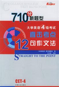 06王長(zhǎng)喜大學(xué)英語四級(jí)考試直擊考點(diǎn)十二句作文法 06王長(zhǎng)喜大學(xué)英語四級(jí)考試直擊考點(diǎn)十二句作文法