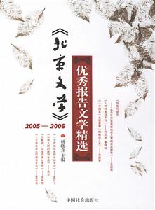 《北京文學》2005~2006年優秀報告文學精選 《北京文學》2005~2006年優秀報告文學精選
