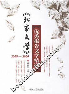 《北京文學(xué)》20052006優(yōu)秀報(bào)告文學(xué)精選 《北京文學(xué)》20052006優(yōu)秀報(bào)告文學(xué)精選