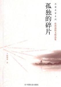 孤獨的碎片張海迪散文精選集 孤獨的碎片張海迪散文精選集