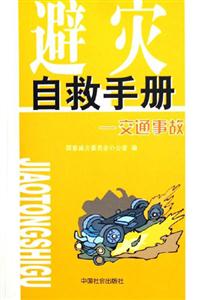 避災自救手冊交通事故 避災自救手冊交通事故
