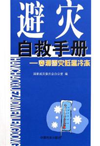 避災自救手冊寒潮雪災低溫冷凍 避災自救手冊寒潮雪災低溫冷凍