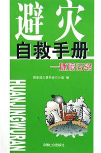 避災(zāi)自救手冊(cè)環(huán)境污染