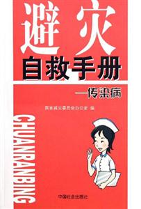 避災(zāi)自救手冊(cè)傳染病 避災(zāi)自救手冊(cè)傳染病