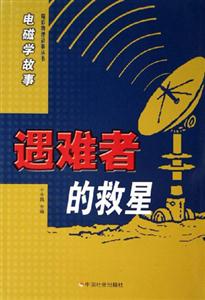 遇難者的救星電磁學(xué)故事 遇難者的救星電磁學(xué)故事