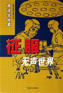 征服無聲世界聲波學故事 征服無聲世界聲波學故事
