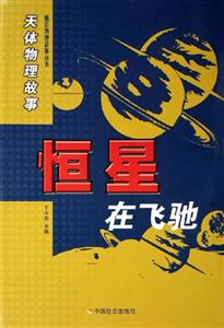 恒星在飛馳 恒星在飛馳