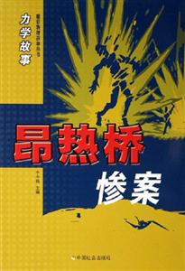 昂熱橋慘案力學故事 昂熱橋慘案力學故事