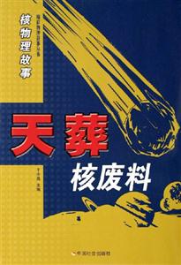 天葬核廢料核物理故事 天葬核廢料核物理故事