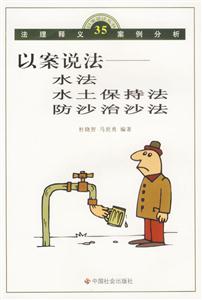 以案說(shuō)法水法水土保持法防沙治沙法 以案說(shuō)法水法水土保持法防沙治沙法