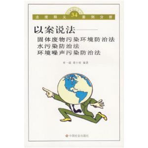 以案說法固體廢物污染環境防治法水污染防治法環境噪聲污染防治法 以案說法固體廢物污染環境防治法水污染防治法環境噪聲污染防治法