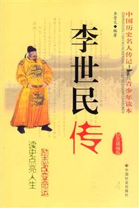 李世民傳勵志精編版 李世民傳勵志精編版